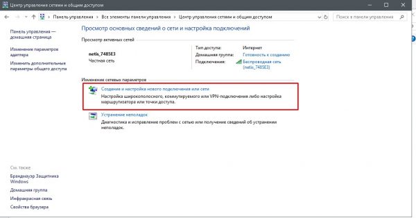 «Создание и настройка нового подключения или сети»