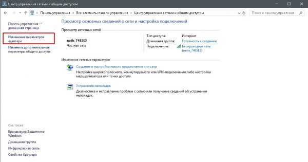 «Изменить параметры адаптера»