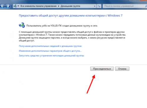 Вкладка домашняя группа с клавишей присоединиться