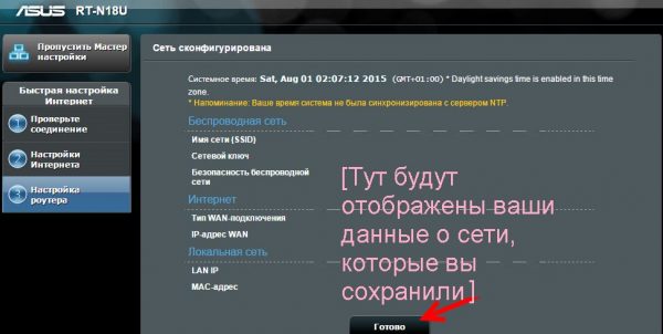 Завершение быстрой настройки Asus RT