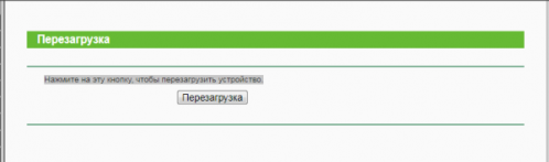Страница меню роутера «Перезагрузка»