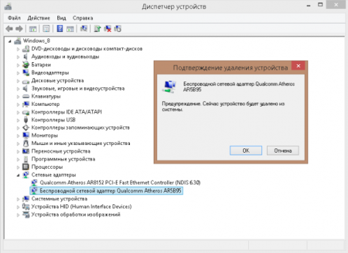 Сообщение-запрос Windows 8/10 об удалении адаптера Wi-Fi