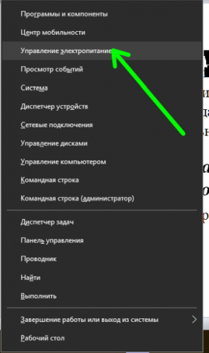 Вход в параметры электропитания Windows 10 через контекстное главное меню