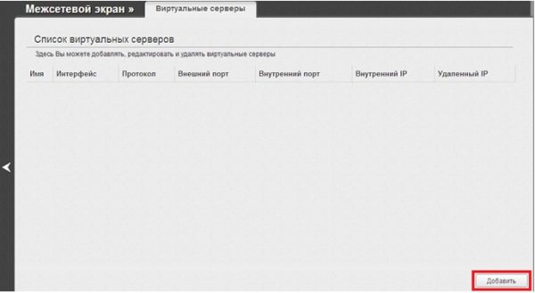 Создание нового виртуального сервера в настройках DIR-320