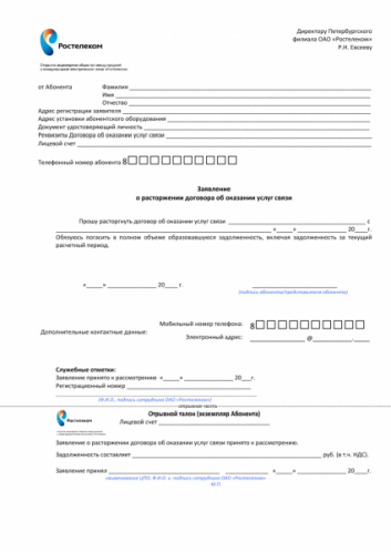 Образец бланка заявления о расторжении договора
