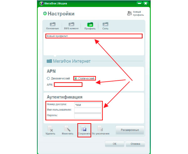 Ввод настроек нового профиля