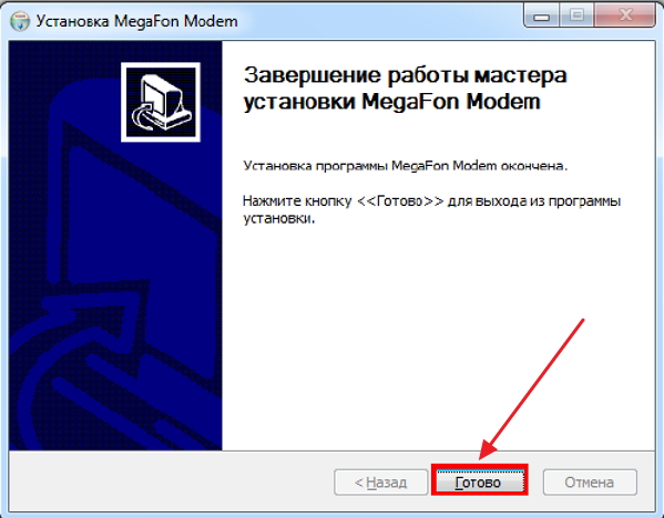 Завершение установки приложения «Мегафон Модем»