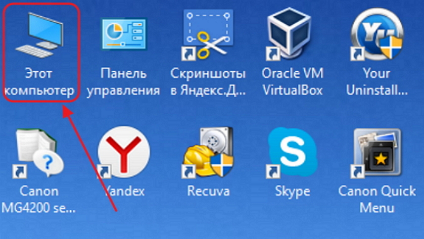 Пиктограмма «Этот компьютер» на рабочем столе