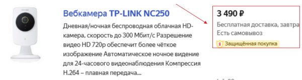 Ценовая характеристика облачной камеры TP-LINK NC250 в интернет-магазинах