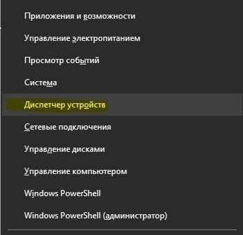 Win + X диспетчер устройств