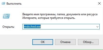 Диагностика ОЗУ mdsched exe