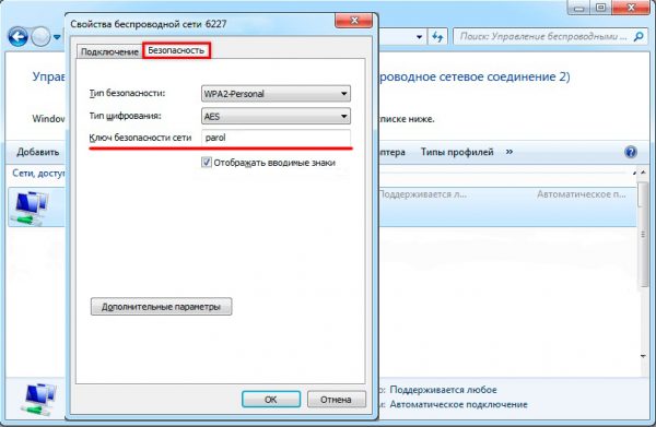 Окно свойств беспроводной сети Wi-Fi
