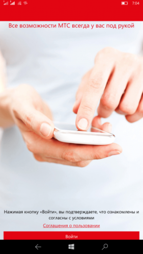 Авторизация в приложении «Мой МТС»
