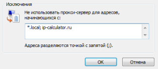 Исключения для прокси в internet explorer