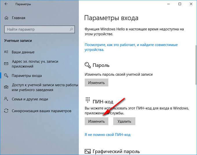изменить пин код