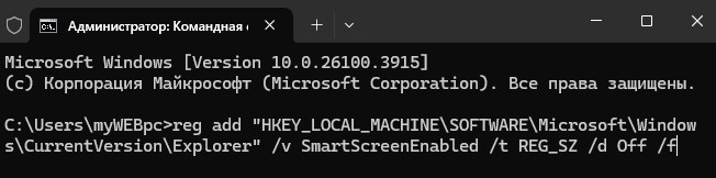 Отключение SmartScreen через командную строку