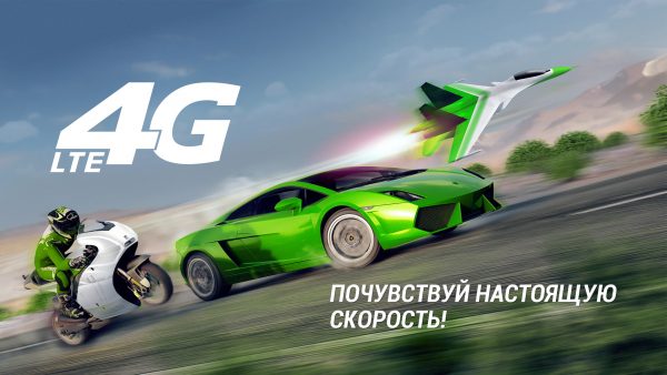 Скорость 4G связи