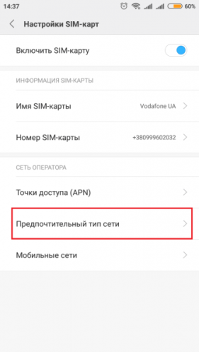 Как узнать предпочитаемый тип сети