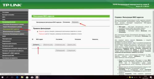 Активация фильтрации MAC-адресов