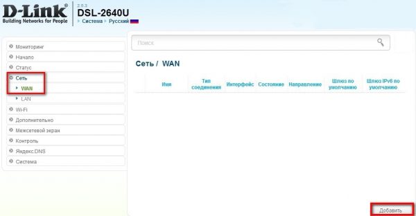 Создание нового подключения через панель настроек роутера D-LINK DSL-2640U