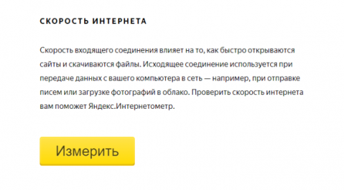 Измерение скорости при помощи сервиса Yandex.Internet