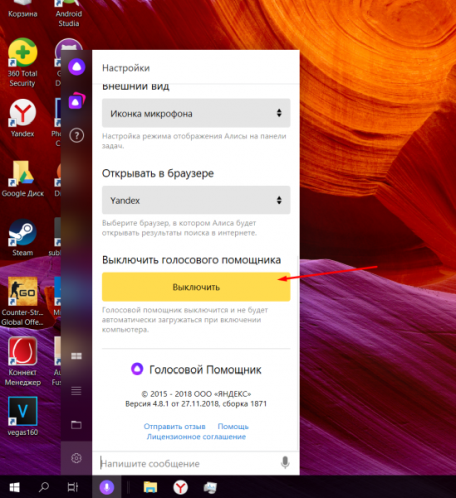 Отключение Алисы в настройках программы