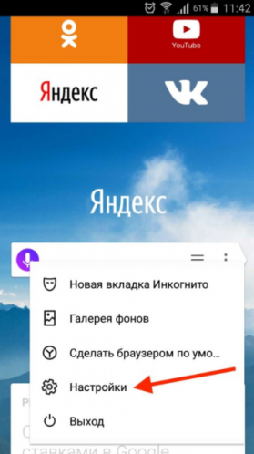 Переход к настройкам браузера Android