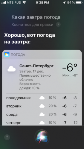 Siri прогноз погоды