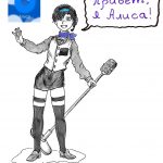 Алиса с микрофоном