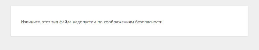Как исправить ошибку ‘Sorry, This File Type Is Not Permitted For Security Reasons’ в WordPress