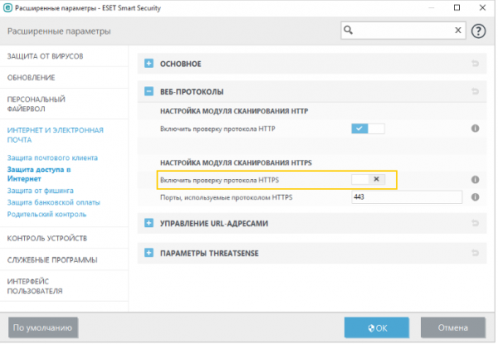 Отключение протокола HTTPS на примере антивируса ESET NOD32