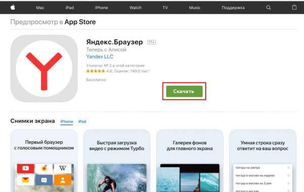 Скриншот страницы в App Store с мобильным «Яндекс.Браузером» для устройств iOS