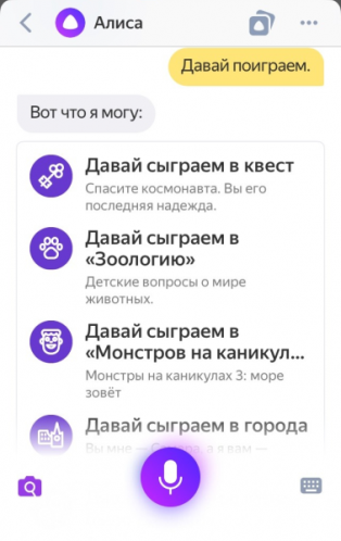 Алиса, давай поиграем