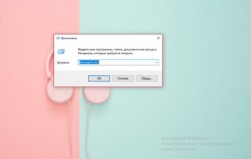 Команда devmgmt.msc