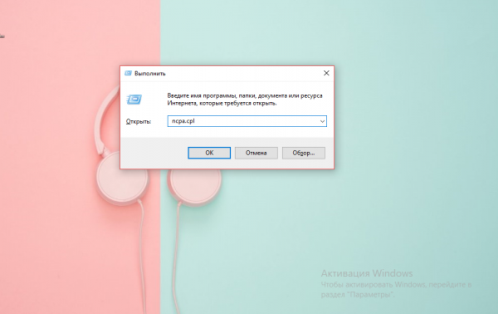 Команда ncpa.cpl