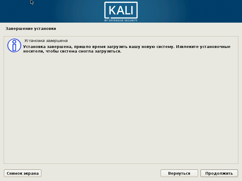 kali linux завершение установки