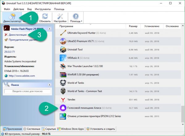 Деинсталлятор
