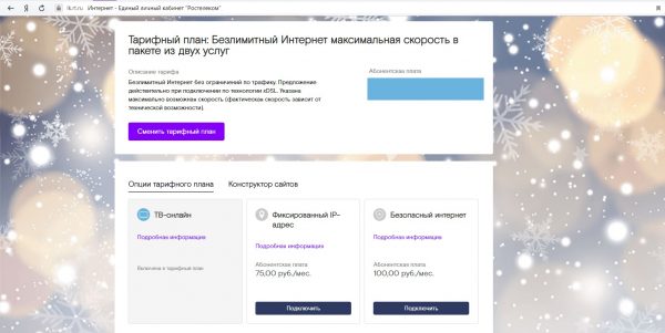Инфомационное окно подключенной интернет-услуги от «Ростелекома»