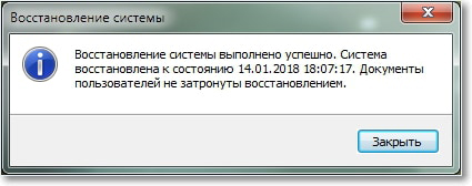 Информационное окно оповещения об успешном завершении процесса восстановления системы Windows 7