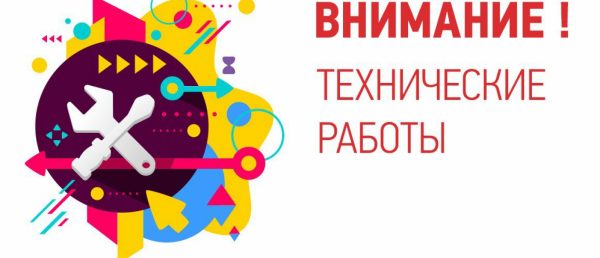 Технические работы