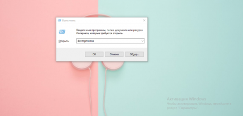 Команда devmgmt.msc