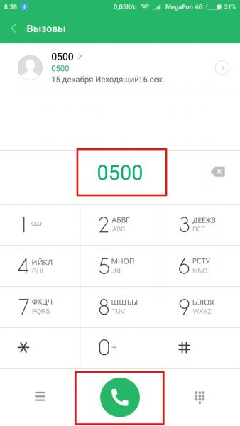 Звонок на номер 0500