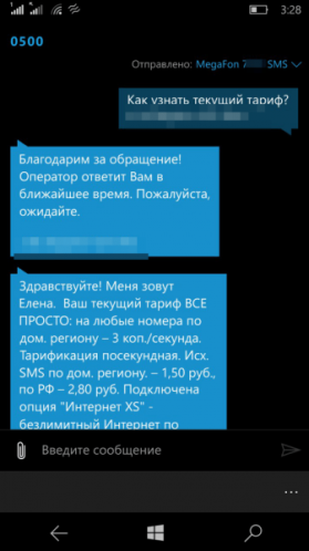 СМС на номер 0500