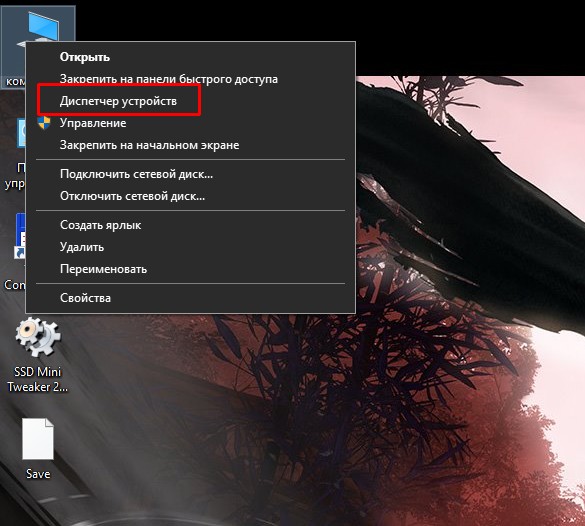 Как открыть «Диспетчер устройств»