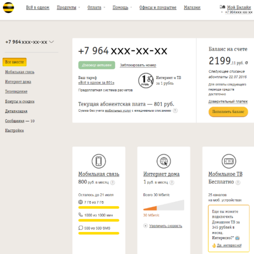 Единая «учётка» для мобильной связи и домашнего интернета