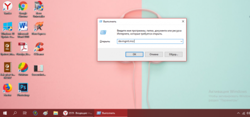 Команда devmgmt.msc