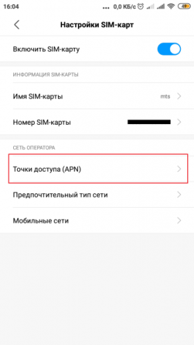 Как открыть установки APN