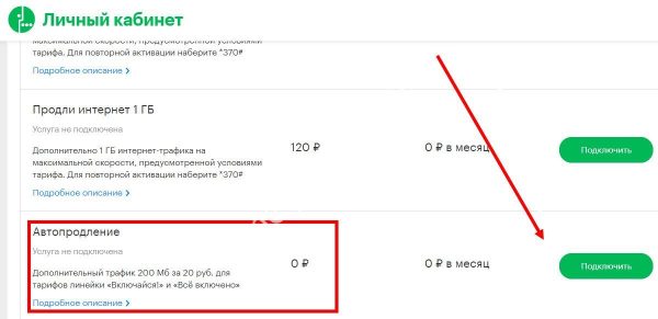 Подключение в личном кабинете