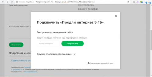 Продление скорости на сайте оператора
