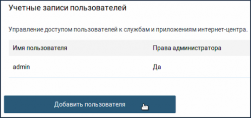 «Добавить пользователя»